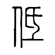 低 低