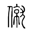 僦 僦