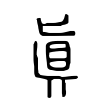 眞 眞