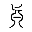 𠤛 𠤛