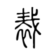 𧚝 𧚝