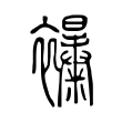 𧟊 𧟊
