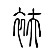衭 衭