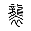 襲 襲