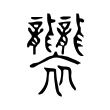 𧟟 𧟟
