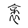 袤 袤
