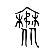 𧝺 𧝺