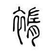 䙃 䙃