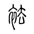 袪 袪