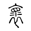 褱 褱