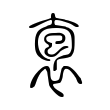 袌 袌