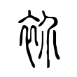 衸 衸
