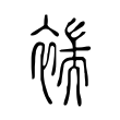 褍 褍