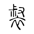 裻 裻