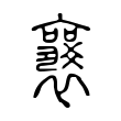 𧞻 𧞻