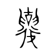 𡣿 𡣿