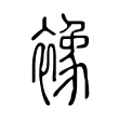 襐 襐