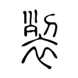 𧚲 𧚲