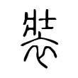 裝 裝