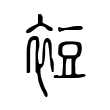 裋 裋