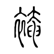 裺 裺