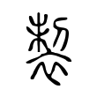 製 製