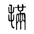 𣯩 𣯩