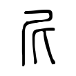 尼 尼