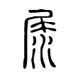 𡲘 𡲘