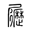𡳸 𡳸