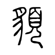 䫉 䫉