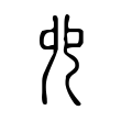 𠑹 𠑹