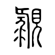 䚄 䚄