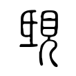 𧠟 𧠟
