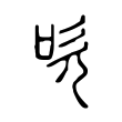 吹 吹
