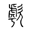 歑 歑