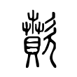 歕 歕