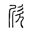 欣 欣