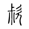 𣢰 𣢰