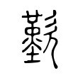 歎 歎