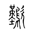 𣥁 𣥁