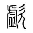 歔 歔