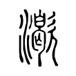 㵣 㵣