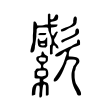 𣤭 𣤭