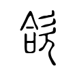 欱 欱