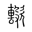 𣤢 𣤢