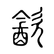 𨡳 𨡳