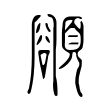 𩔜 𩔜