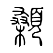 顙 顙