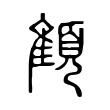 顀 顀